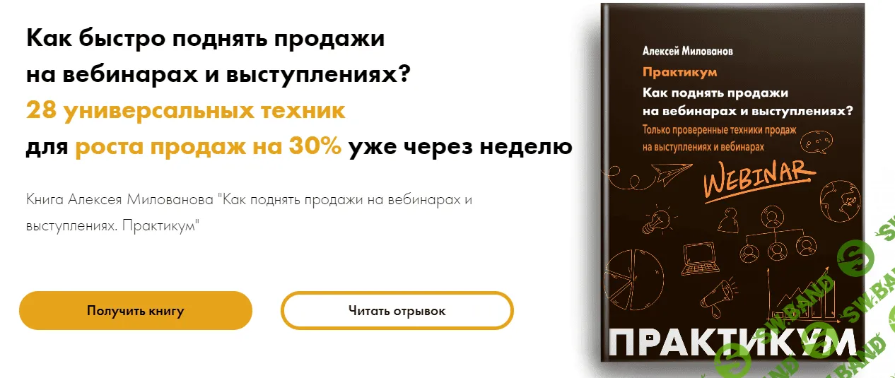 [Алексей Милованов] Как поднять продажи на вебинарах и выступлениях? (2020)