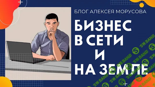 [Алексей Морусов] Бизнес в сети и на земле (2020)