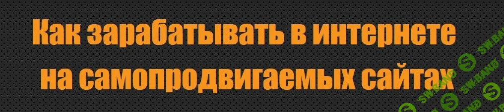 [Алексей Морусов] Как зарабатывать в интернете на самопродвигаемых сайтах (2019)