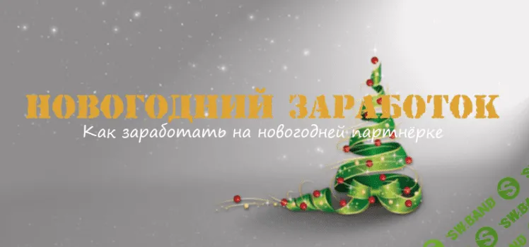 [Алексей Морусов] Новогодний Заработок или как заработать на новогодней партнерке