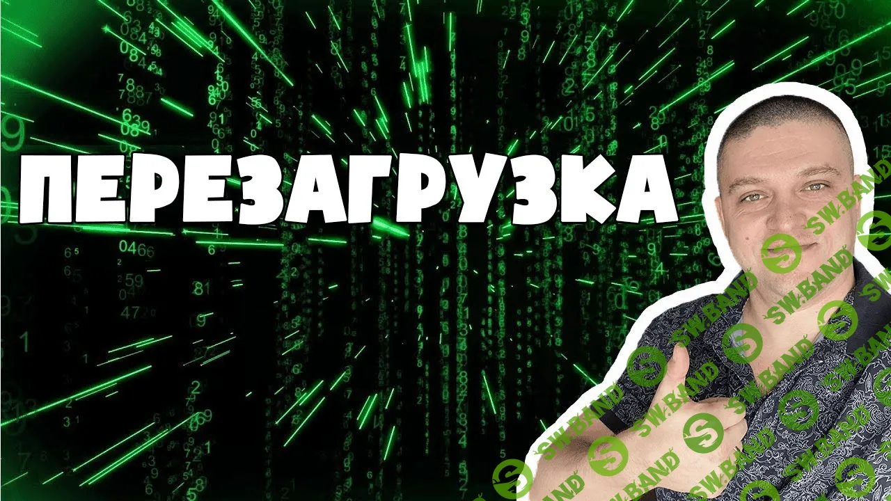 [Алексей Морусов] "ПЕРЕЗАГРУЗКА" полуавтоматическая система от 100 т.р. в месяц (2020)