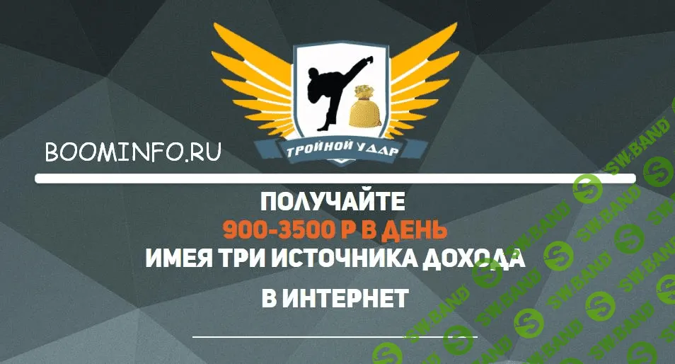 [Алексей Морусов] Тройной удар. 900-3500 руб. в день