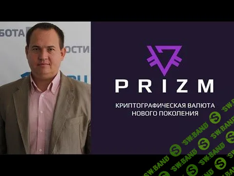 [Алексей Муратов, Евгений Гильбо] Обсуждение криптовалюты PRIZM