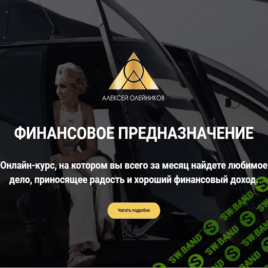 [Алексей Олейников] Финансовое предназначение (2020)