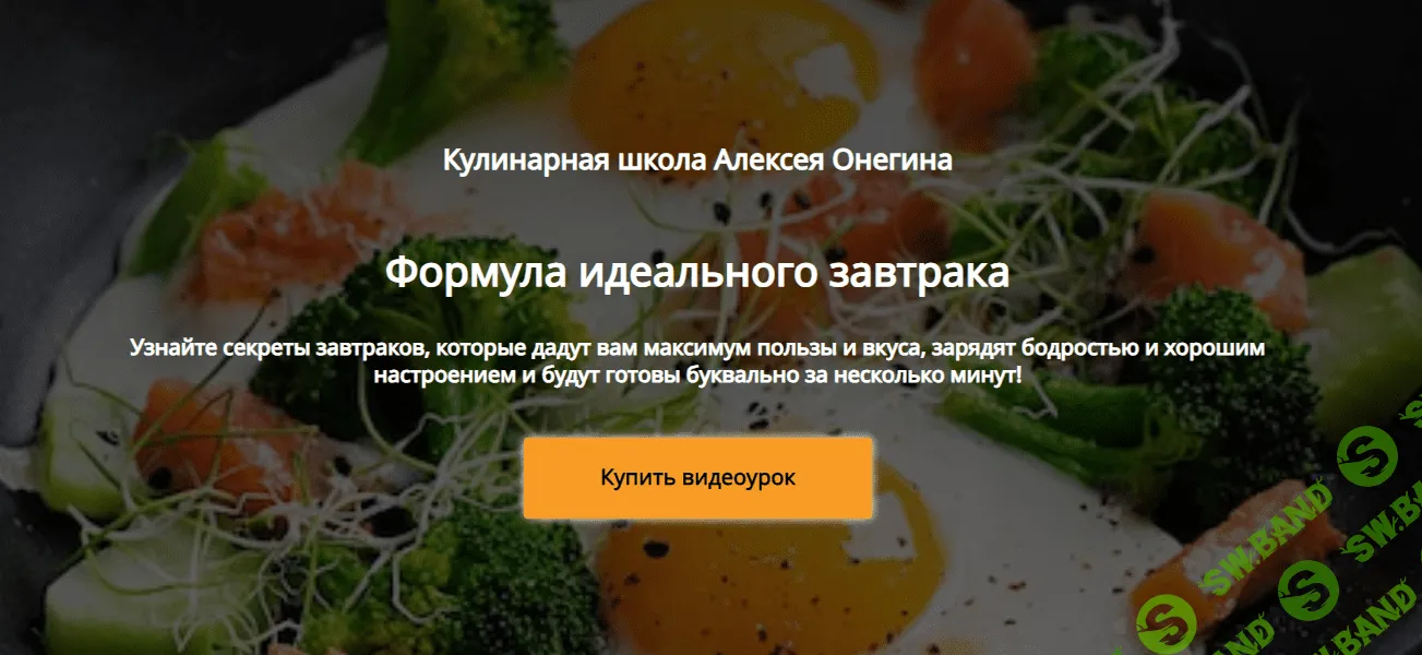 [Алексей Онегин] Формула идеального завтрака (2024)