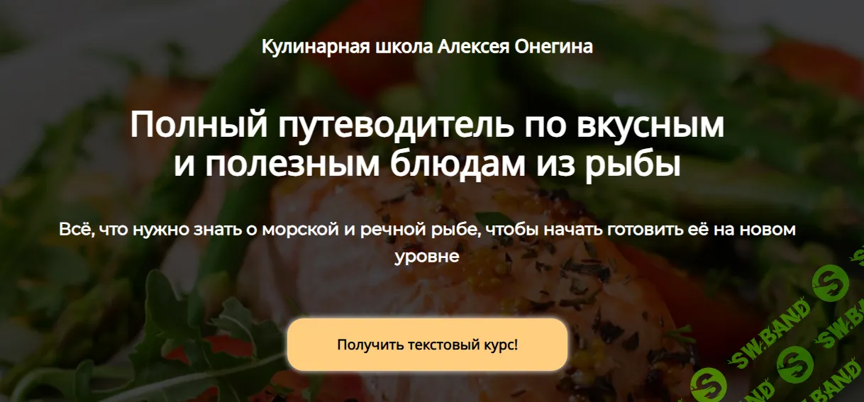 [Алексей Онегин] Полный путеводитель по вкусным и полезным блюдам из рыбы (2024)