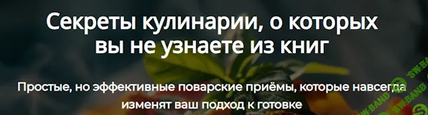 [Алексей Онегин] Секреты кулинарии, о которых вы не узнаете из книг (2024)