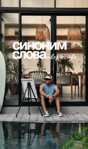 [Алексей Орлов] Синоним слова творчество. Курс по сценариям (2025)