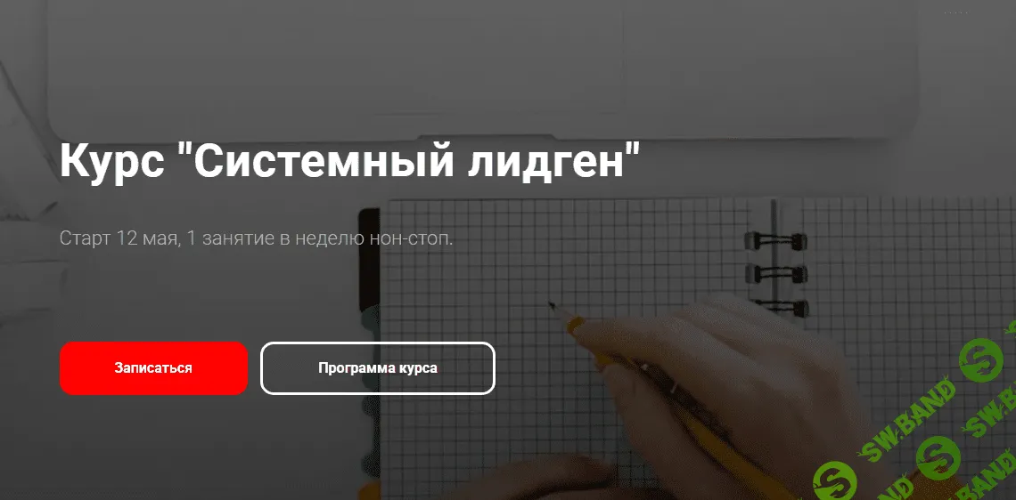 [Алексей Паньшин] Системный лидген (2022)