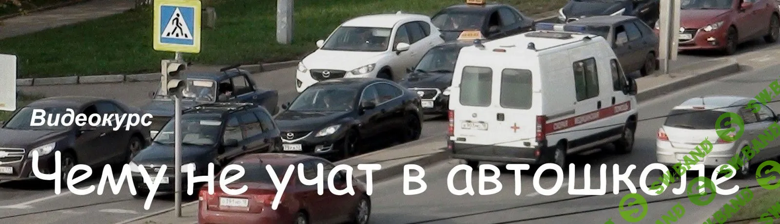 [Алексей Пахомов] Чему не учат в автошколе (2016)