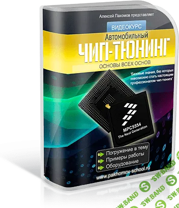 [Алексей Пахомов] Чип-тюнинг 2019