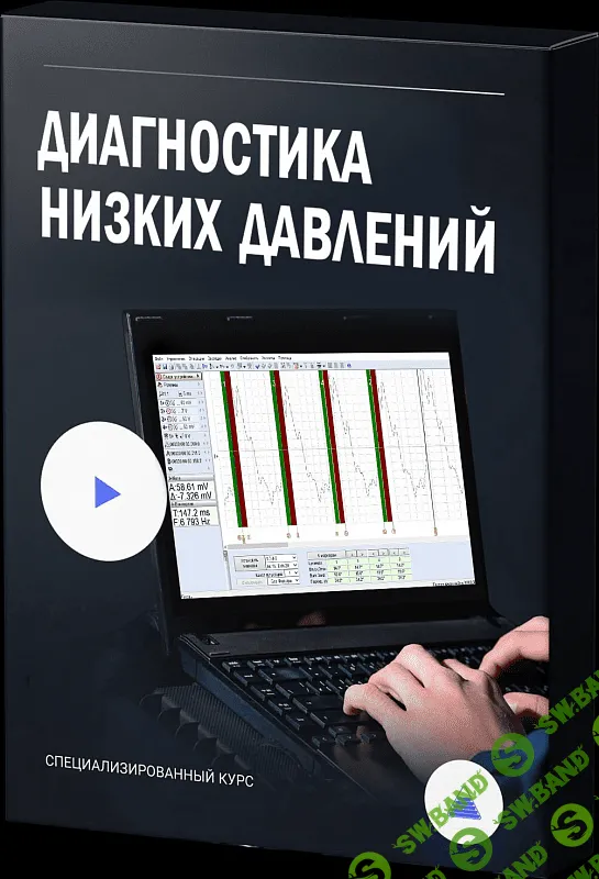 [Алексей Пахомов] Диагностика низких давлений (2023)