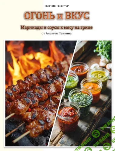 [Алексей Пенкин] Огонь и вкус. Сборник рецептов маринадов и соусов для гриля (2026)