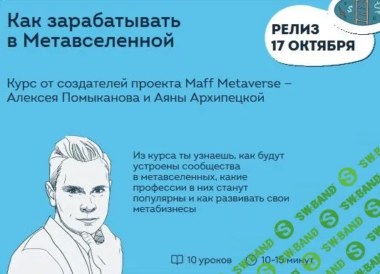 [Алексей Помыканов, Аяна Архипецкая] Как зарабатывать в Метавселенной (2022)