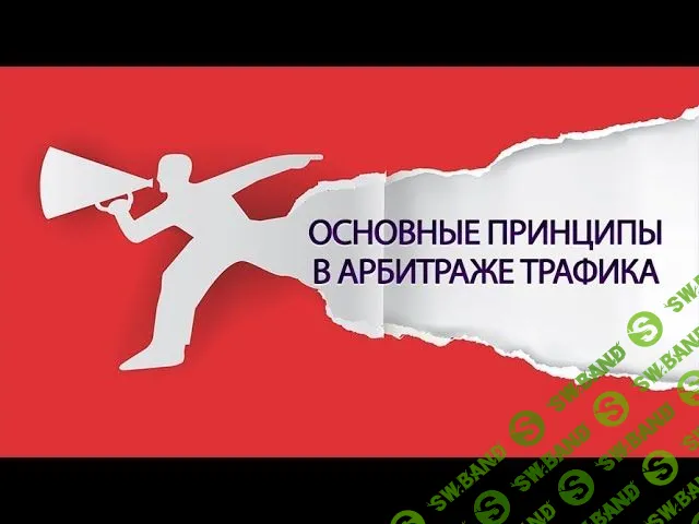 [Алексей Попов, Артем Ничуговский] Арбитраж трафика. 4-х дневный интенсив (2018)