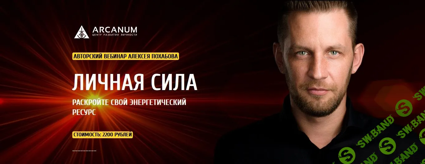 [Алексей Похабо] Личная сила (2019)