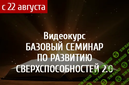 [Алексей Похабов] Базовый семинар по развитию сверхспособностей 2.0 (2018)