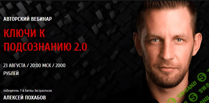 [Алексей Похабов] Ключи к подсознанию 2.0 (2018)