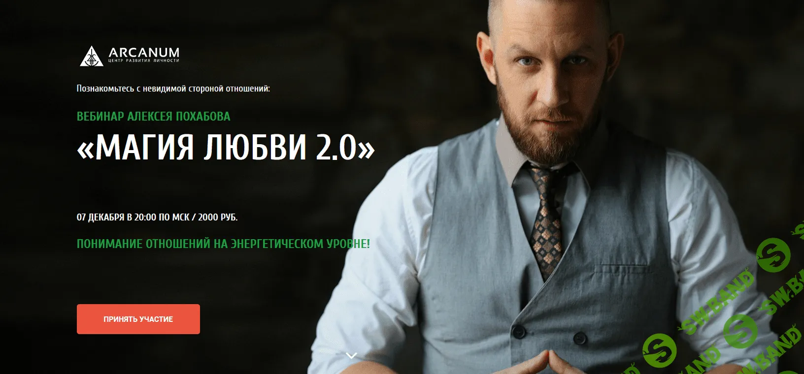 [Алексей Похабов] Магия любви 2.0