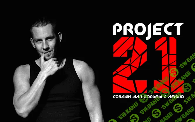 [Алексей Похабов] Проект 21 Расширенная версия. Физическое + Энергетическое тело