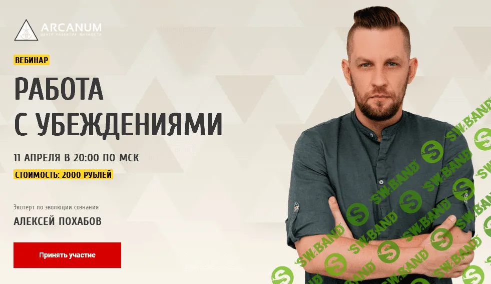 [Алексей Похабов] Работа с убеждениями (2019)