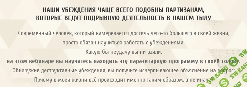 [Алексей Похабов] Работа с убеждениями (2019)