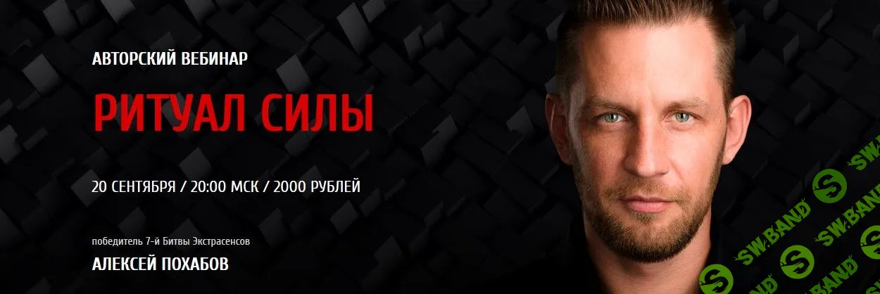 [Алексей Похабов] Ритуал силы (2018)