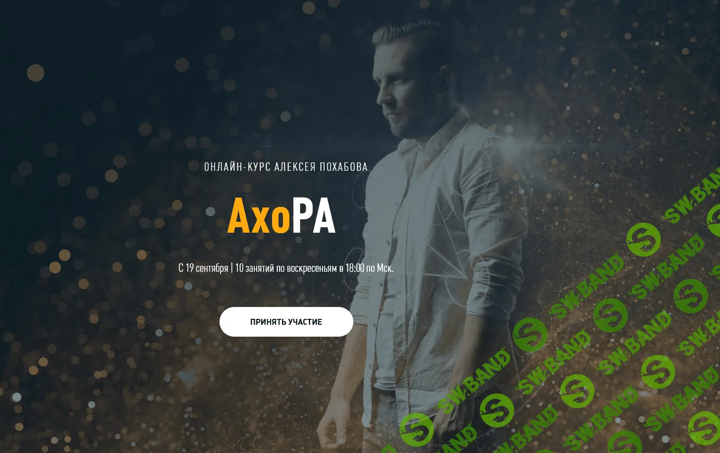 [Алексей Похабов] Тренинг Система Практик АхоРа - 1 ступень (2021)