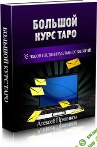 [Алексей Пряников] Большой курс Таро (2013)