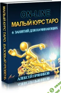 [Алексей Пряников] Малый курс Таро