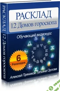 [Алексей Пряников, Татьяна Орлова] Расклад на Таро 12 Домов гороскопа (2013)