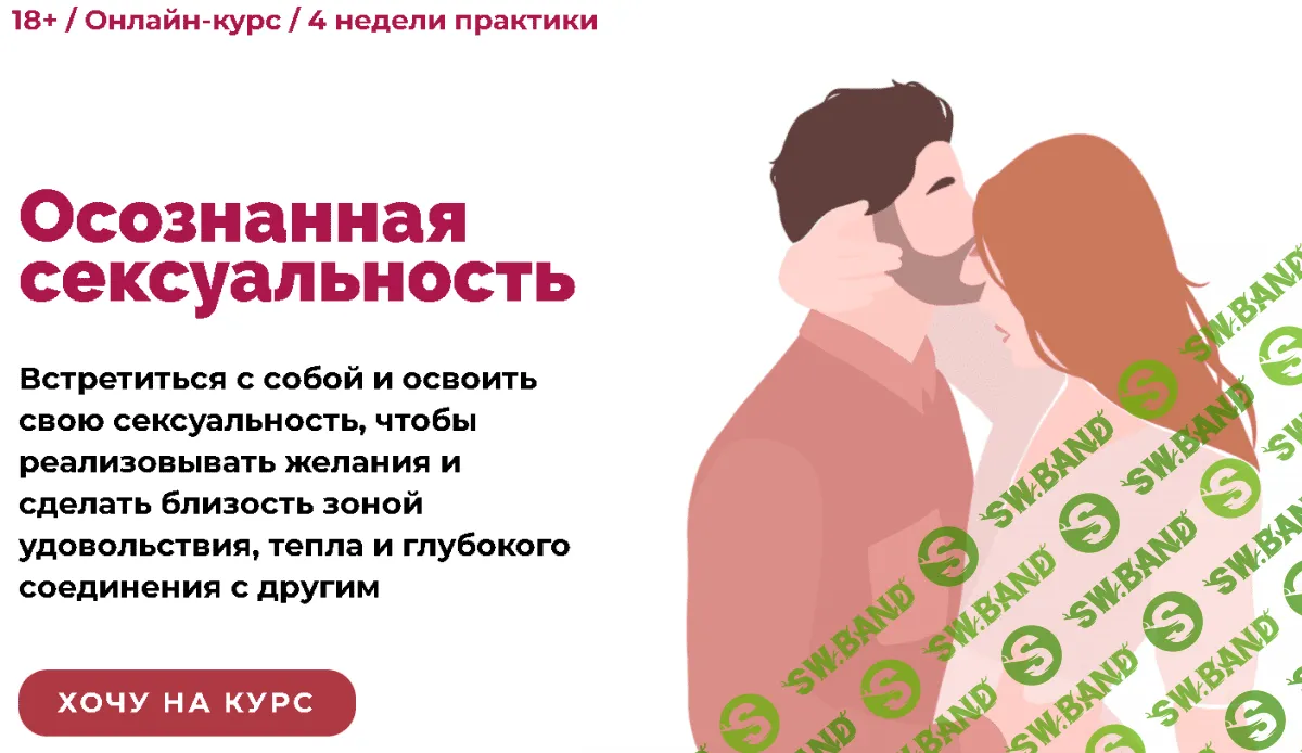 [Алексей Разумов] Осознанная сексуальность (2021)