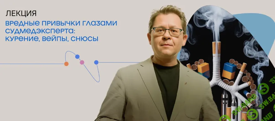 [Алексей Решетун] Вредные привычки глазами судмедэксперта: курение, вейпы, снюсы (2026)