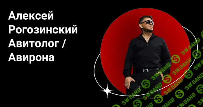 [Алексей Рогозинский] Курс по Авито. Тариф Pro (2025)