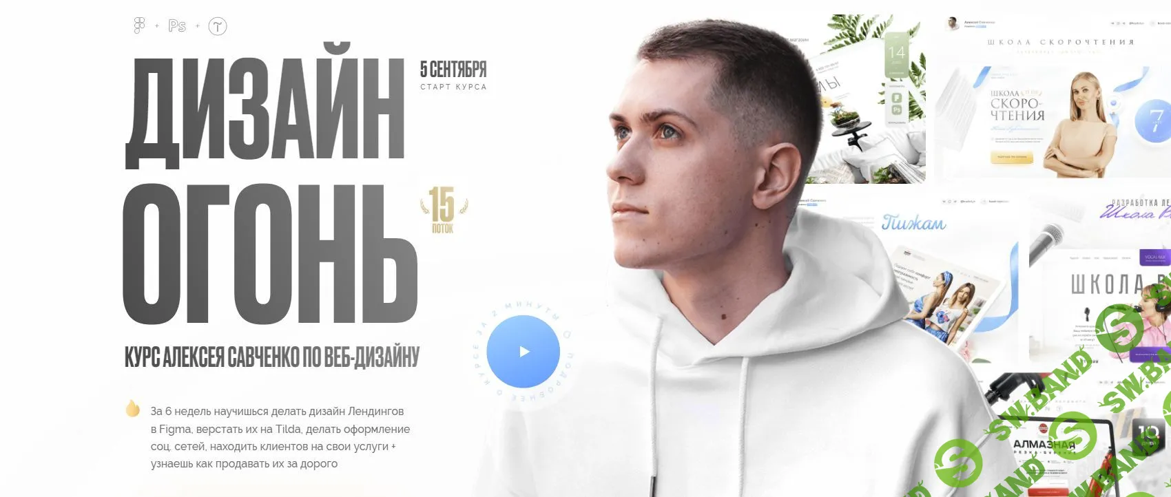 [Алексей Савченко] Дизайн Огонь 15. Тариф Designer (2022)