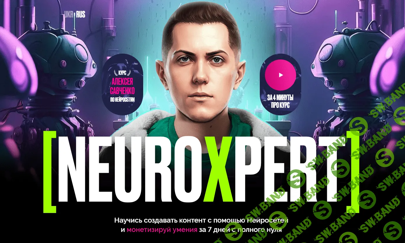 [Алексей Савченко] Neuroxpert. Создание контента с помощью нейросетей (2023)