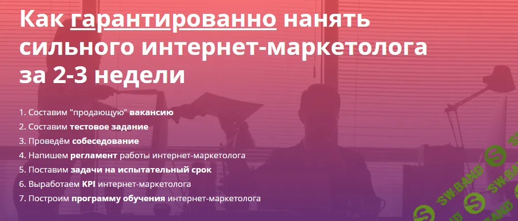 [Алексей Щербаков] Как гарантированно нанять сильного интернет-маркетолога за 2-3 недели (2020)