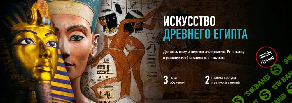 [Алексей Шадрин] Искусство Древнего Египта (2019)