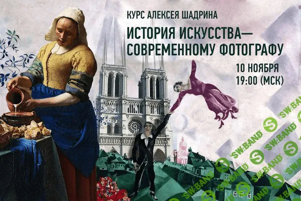 [Алексей Шадрин] История искусства - современному фотографу (2015)