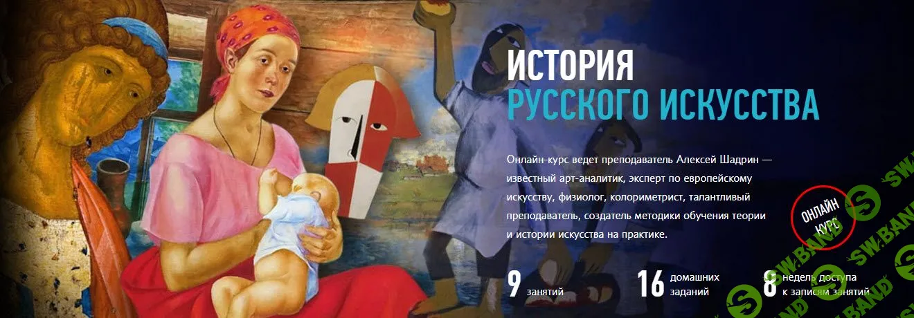 [Алексей Шадрин] История русского искусства (2019)