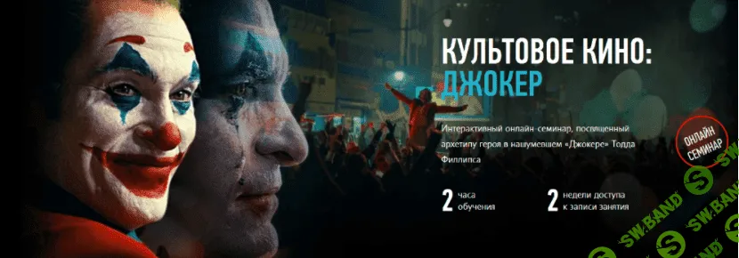 [Алексей Шадрин] Культовое кино: Джокер. В чем секрет культовых героев кино?