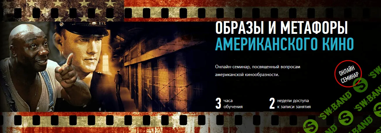 [Алексей Шадрин] Образы и метафоры американского кино (2020)