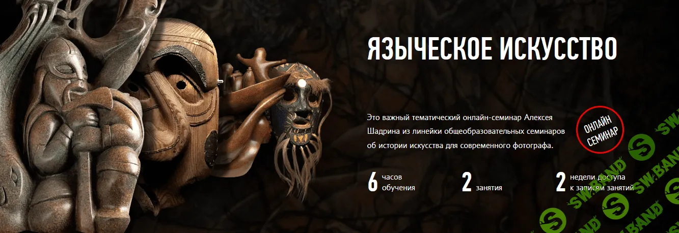 [Алексей Шадрин, Profileschool] Языческое искусство (2016)