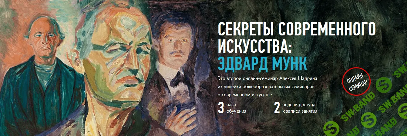 [Алексей Шадрин, Profileschool] Секреты современного искусства: Эдвард Мунк (2016)