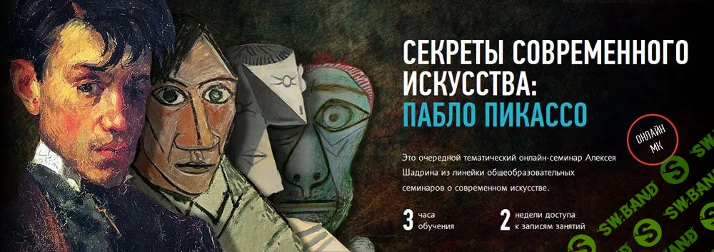 [Алексей Шадрин, Profileschool] Секреты современного искусства: Пабло Пикассо (2016)