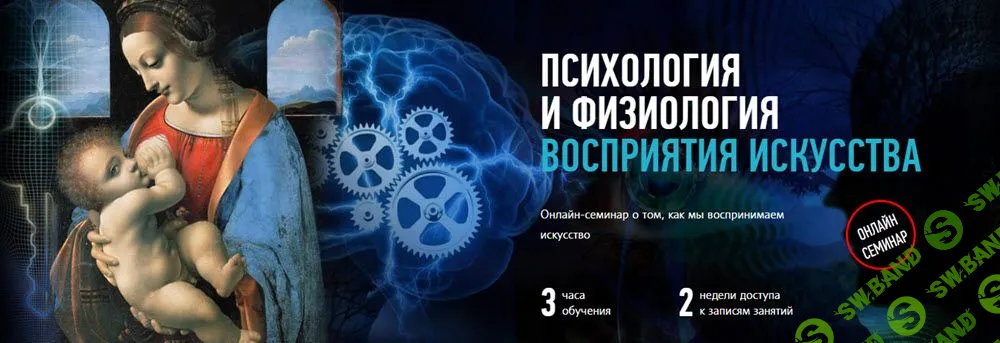 [Алексей Шадрин] Психология и физиология восприятия искусства (2019)