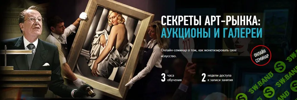 [Алексей Шадрин] Секреты арт-рынка: аукционы и галереи (2019)