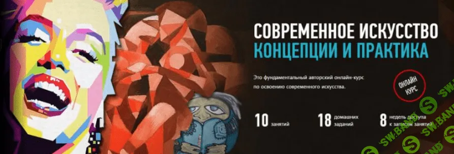 [Алексей Шадрин] Современное искусство: концепции и практика (2017)