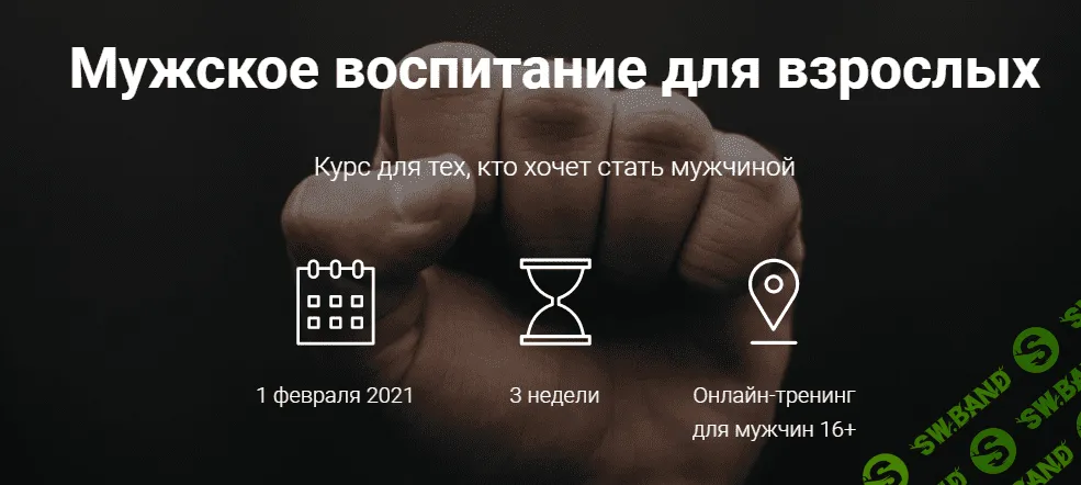 [Алексей Шевцов] Мужское воспитание (2021)