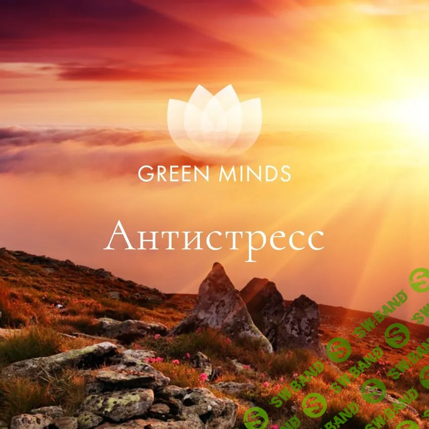 [Алексей Ситников] Нейромедитация Green Minds. Антистресс (2023)